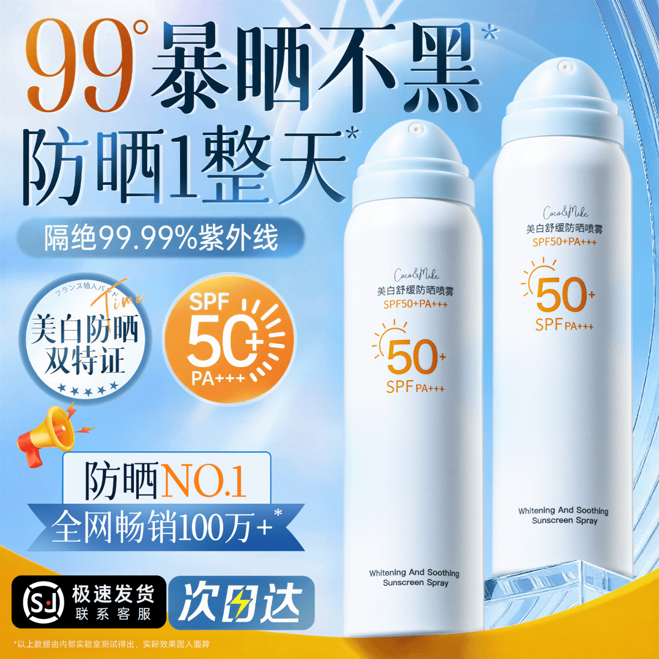 COCO&MIKE防晒喷雾霜乳男女士高倍防晒防水防汗持久紫外线可上飞机排榜第一 【暴晒不黑】美白舒缓防晒喷雾100ml 夏季热卖美白舒缓防晒喷雾TOP榜第一