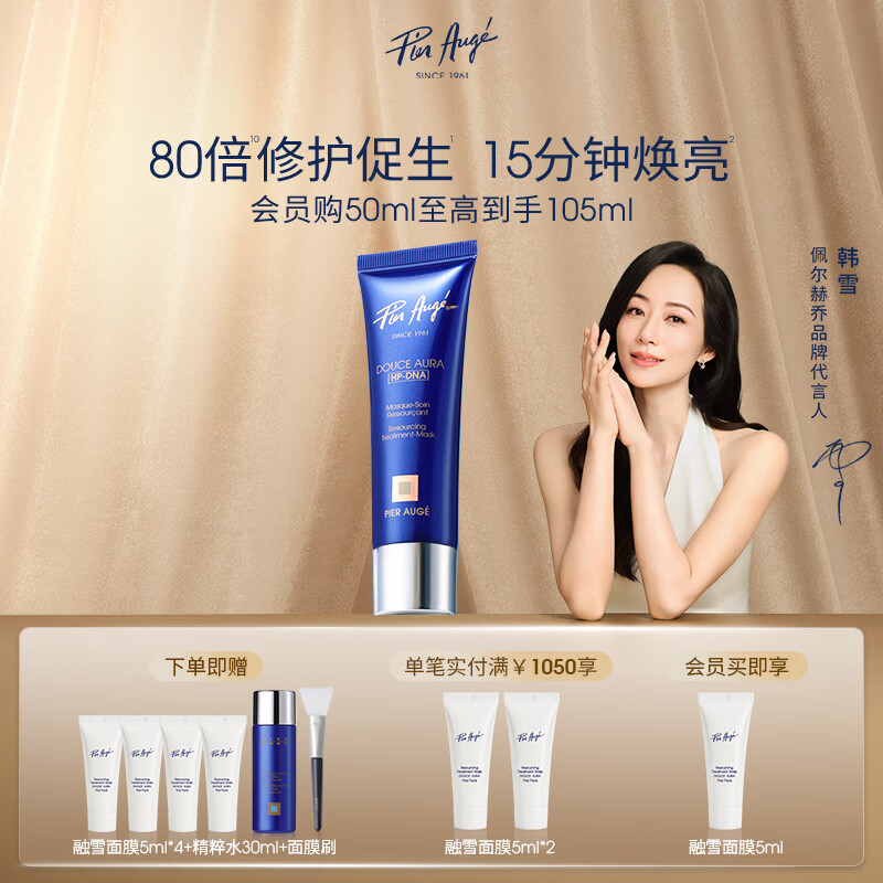 佩尔赫乔【韩雪同款】法国融雪涂抹面膜睡眠熬夜急救补水修护50ml单支礼物