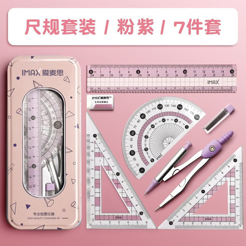 QKX高端品质可爱圆规尺子套装角尺小学生文具套尺多功能初中生绘图属直尺 【7件套】粉紫色 套尺