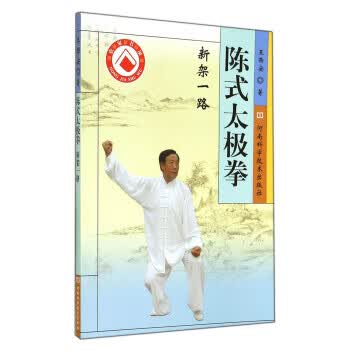 陈式太极拳 新架一路 王西安【正版】