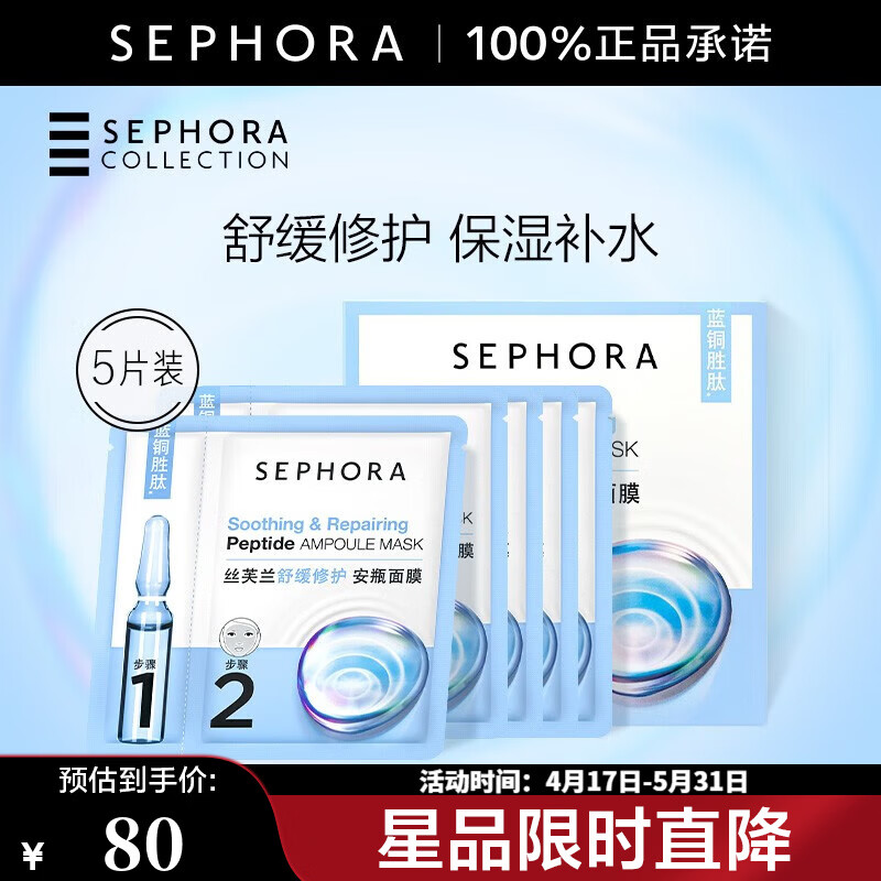 丝芙兰（SEPHORA）安瓶面膜 保湿补水 舒缓修护 5片装【特惠】
