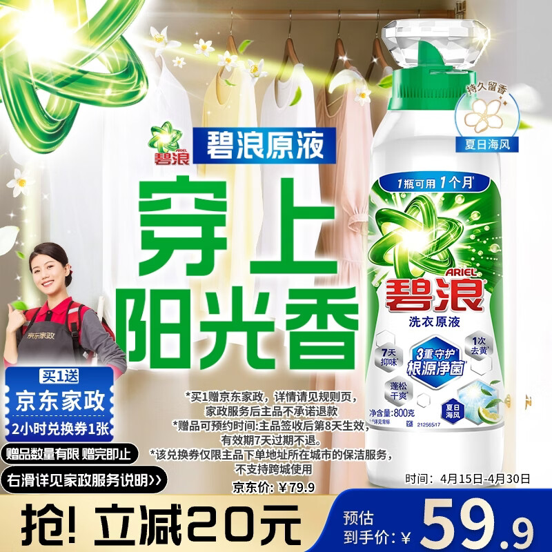 碧浪除菌洗衣原液夏日海风1.6斤瓶装 1次去黄【送2小时家政】