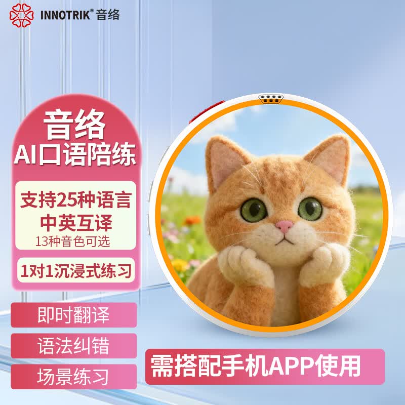 音络（INNOTRIK）I-16 AI英语口语陪练 一对一沉浸式英语口语练习 多种场景对练听读神器  白色小猫