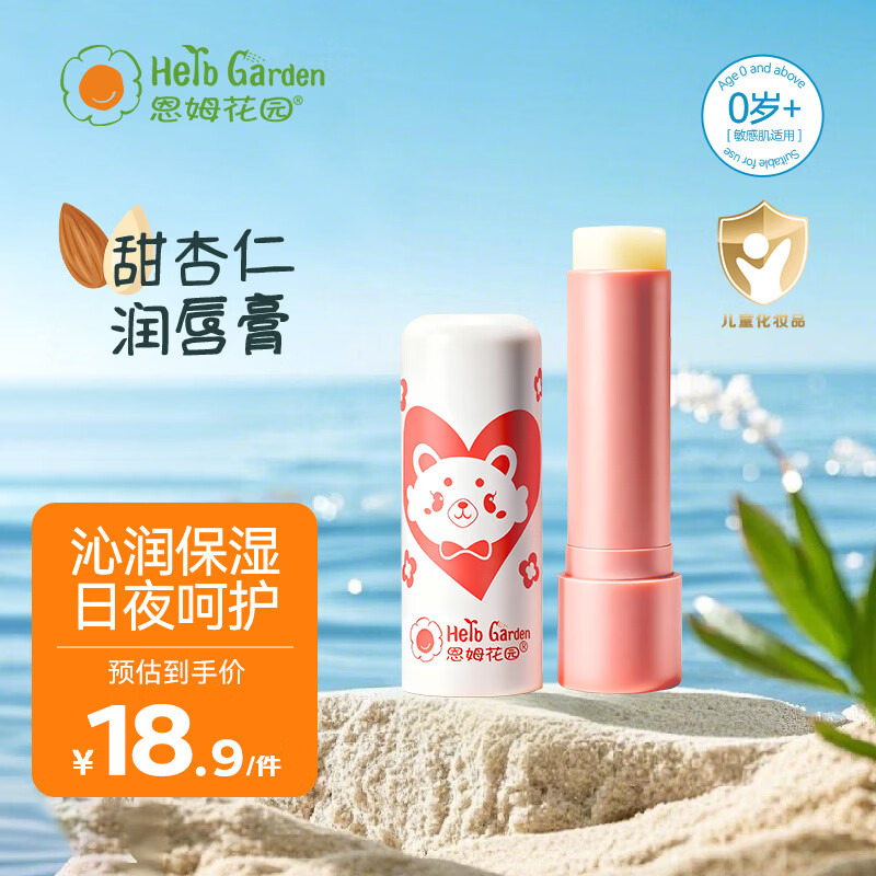 恩姆花园宝宝润唇膏儿童护唇膏4g保湿滋润防干裂脱皮 新生儿可用