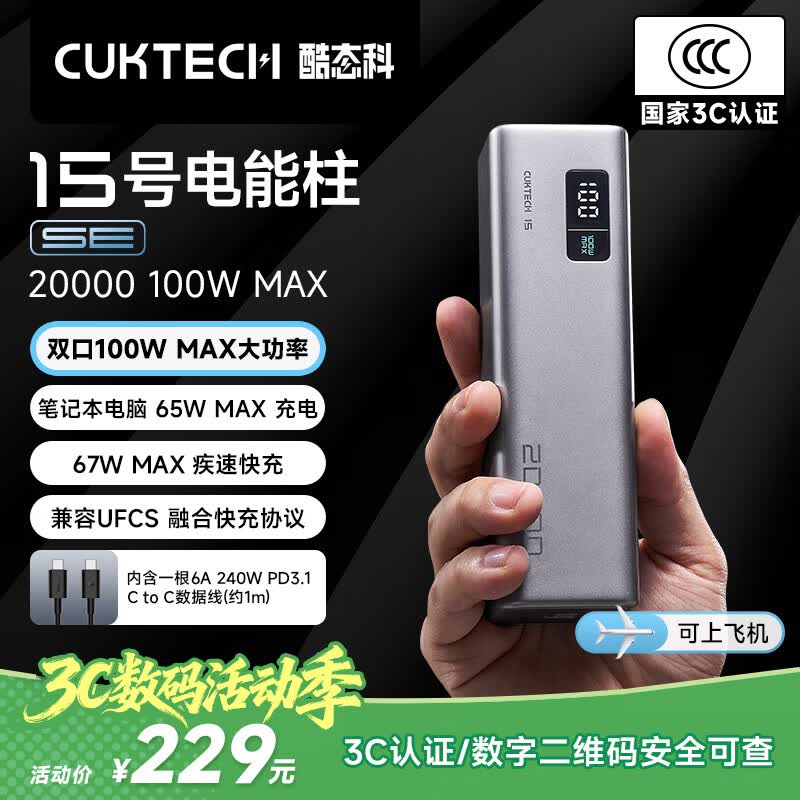 CUKTECH酷态科【3C认证可上飞机】15号电能柱SE电芯20000毫安时大容量充电宝多口100W快充适用手机/笔记本