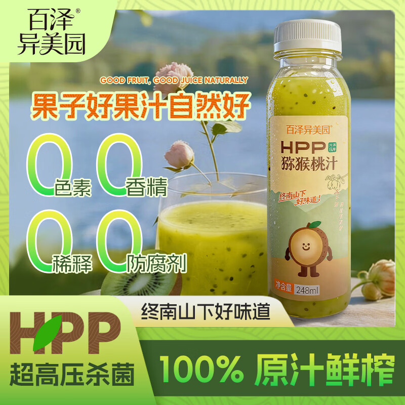 百泽异美园猕猴桃汁100%HPP鲜榨纯果汁饮料 含维C膳食纤维健康饮品 HPP猕猴桃汁(248ml*8瓶)