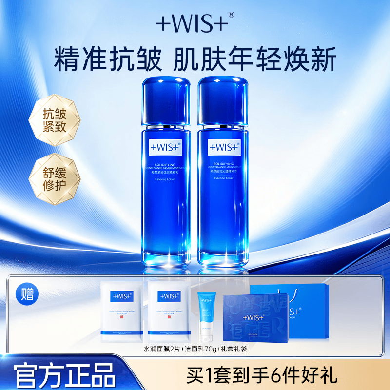 WIS凝颜水乳2件套抗皱紧致舒缓补水保湿温和修护护肤套装生日礼物
