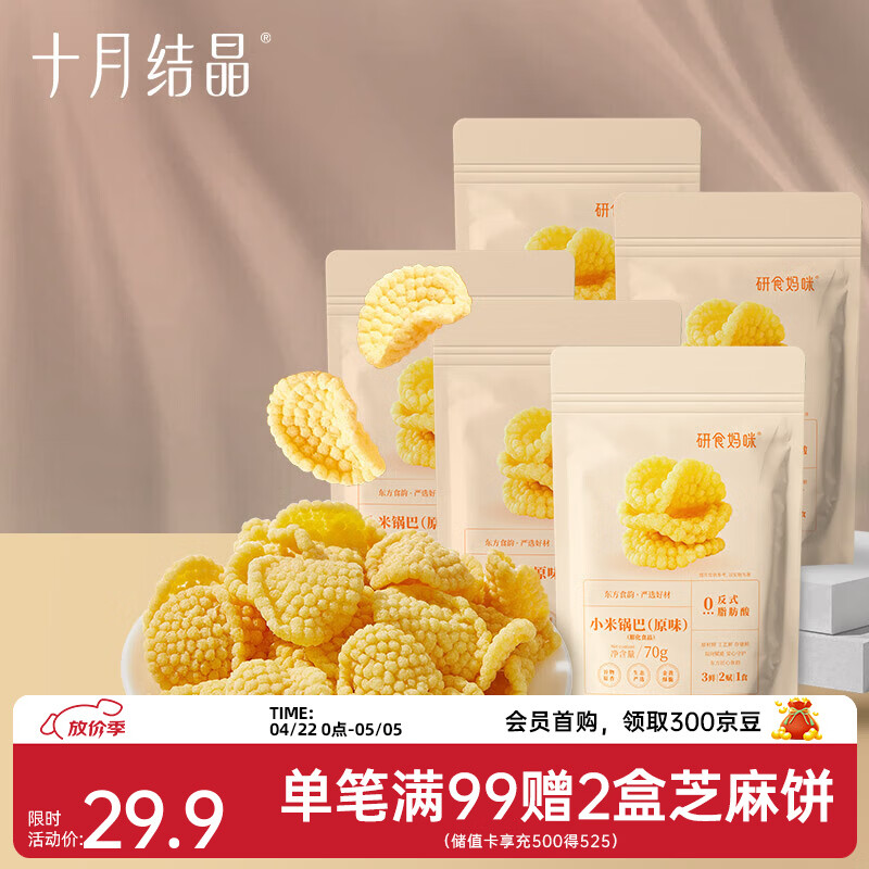十月结晶研食妈咪孕妇零食小米锅巴营养孕期孕早期中期小吃充饥 70g 5袋 【分享装】