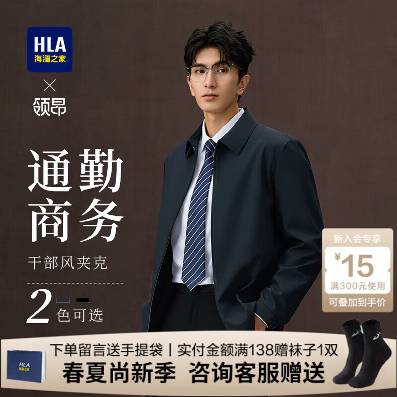 海澜之家（HLA）领昂行政夹克男装25春秋季轻商务翻领挺括有型保暖上衣服男士外套 拉链口袋-藏青78 L /175推荐69~75kg