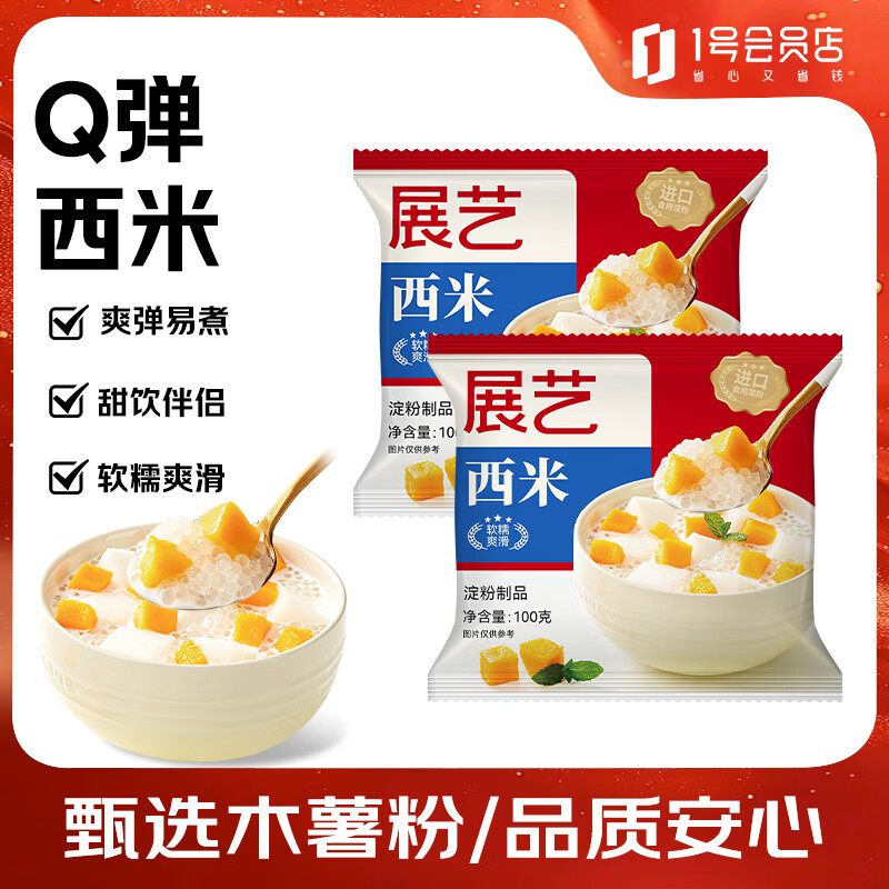 展艺 西米100g*2 清补凉0脂肪小西米奶茶椰浆水果捞杨枝甘露原料