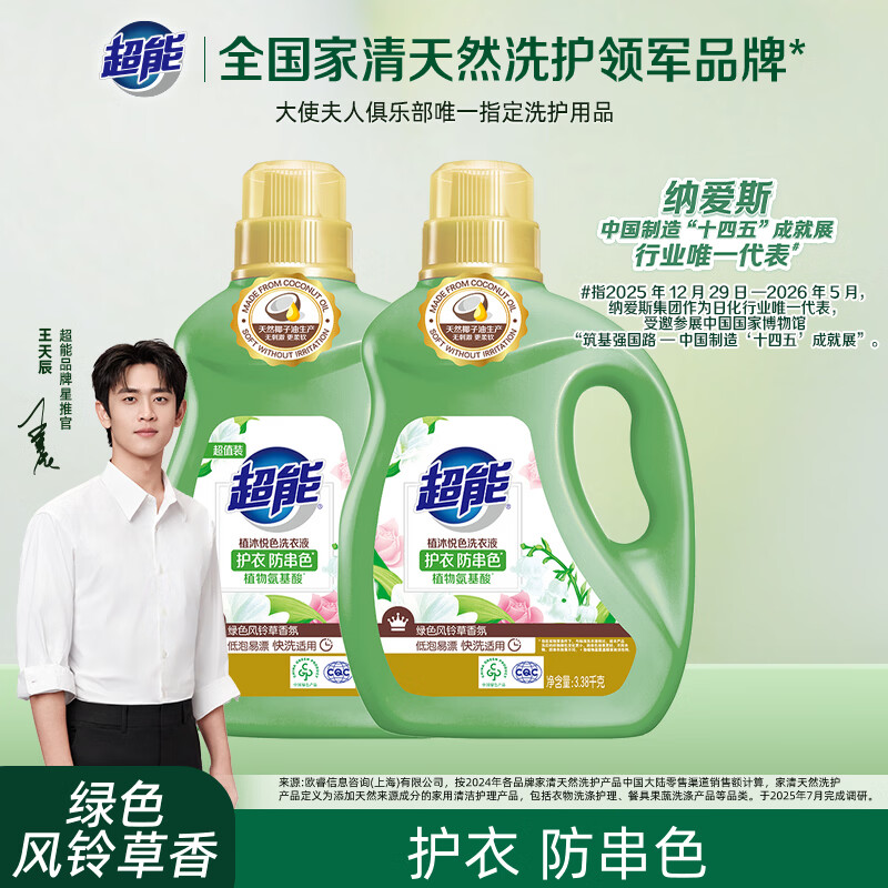 超能 植沐悦色洗衣液 绿色风铃草 3.38kg*2瓶  植物氨基酸 护衣防串色