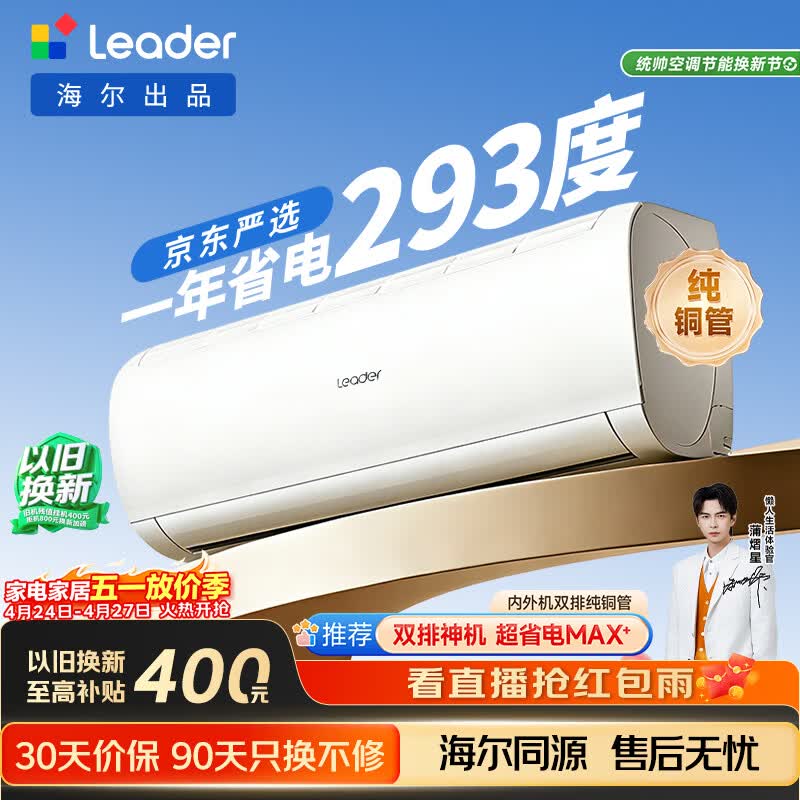 海尔出品统帅空调超省电Se 京东严选大1.5匹一级冷暖变频挂机双排铜管蒸发器 国家补贴KFR-35GW/LJD1-1