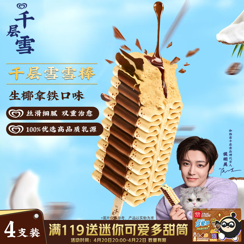 千层雪生椰拿铁味冰淇淋 雪糕 冰激凌62g*4支