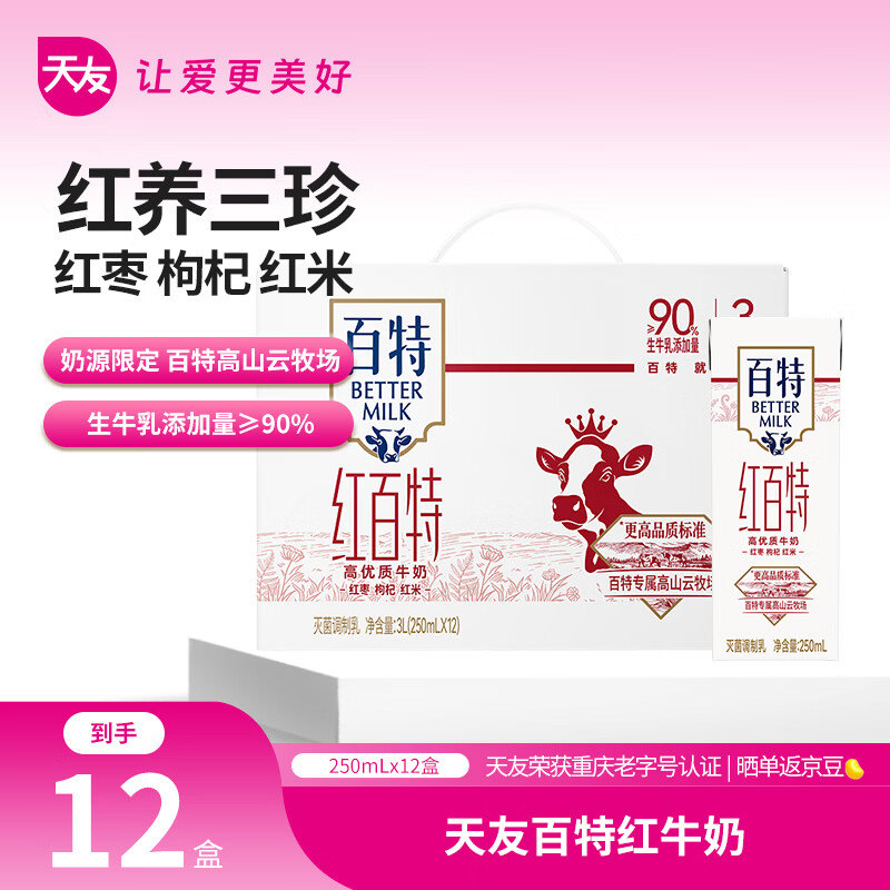 天友红百特牛奶250ml*12盒（礼盒装）红枣枸杞红米 高山奶源