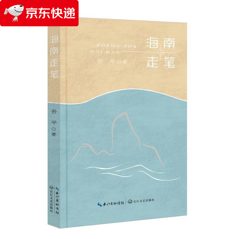 海南走笔 吾平 著 9787570220