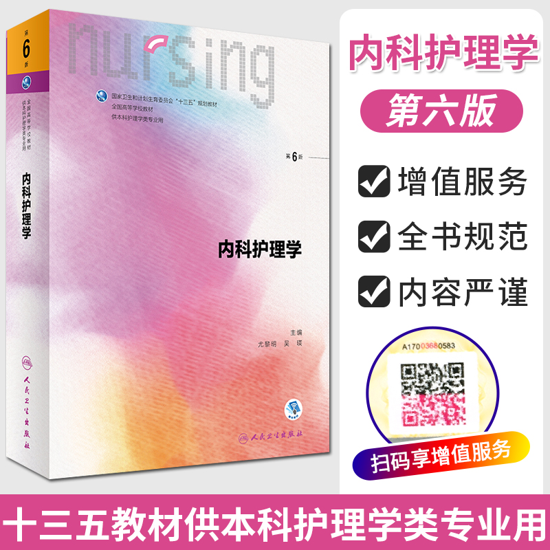 内科护理学 第六6版尤黎明 吴瑛 十三五规划教材 人民卫生出版社 第五5版教材升级版属于什么档次？