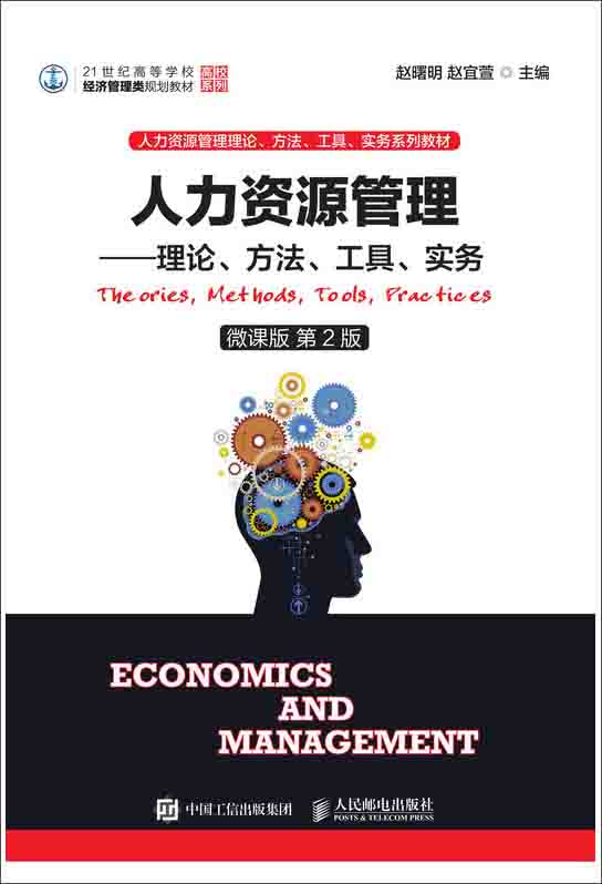 人力资源管理——理论  第2版