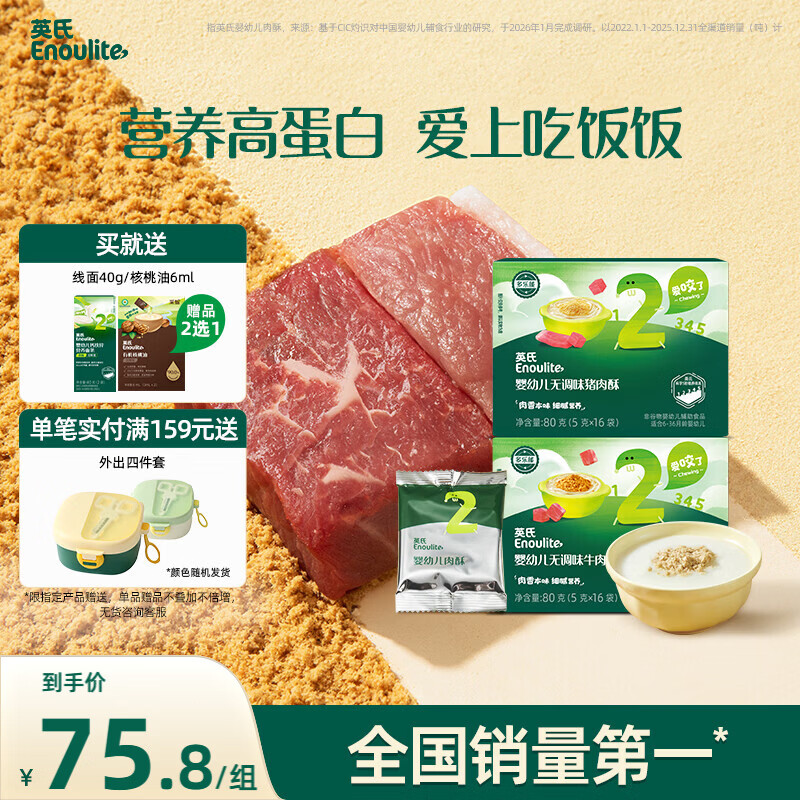 英氏婴幼儿牛肉酥猪肉酥80g*2宝宝辅食调味小包装儿童拌饭料6月+