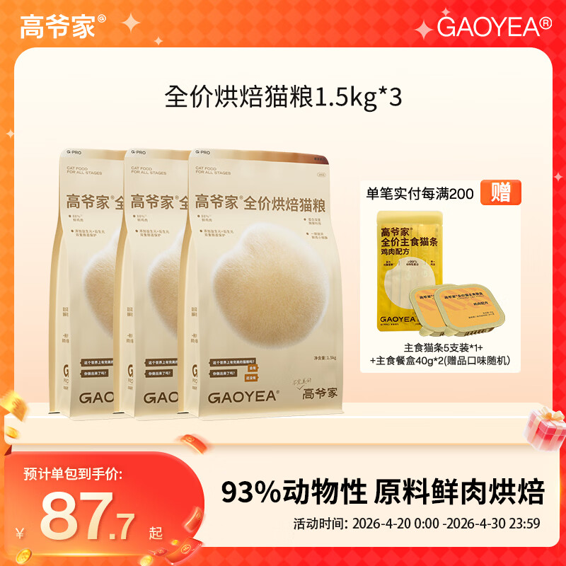 高爷家全价低温烘焙猫粮 添加益生元&后生元酶解鸡肉 成猫幼猫 烘焙粮1.5kg*3包