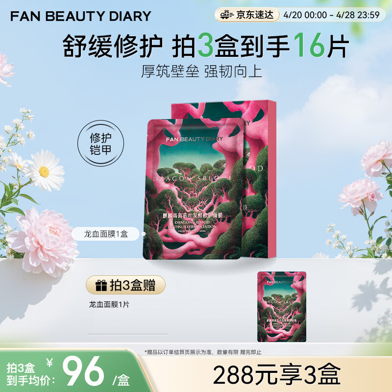 FAN BEAUTY DIARY龙血面膜32ml*5片 补水保湿舒缓修护 母亲节礼物送妈妈