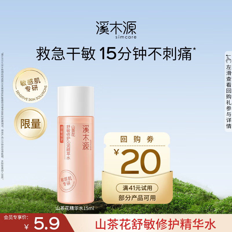 溪木源山茶花精华水修护敏肌补水保湿褪红舒缓爽肤水化妆水j礼物 【会员尝鲜】山茶花水15ml