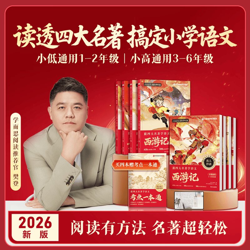 学而思跟着四大名著学语文 【樊登推荐】小学1-6年级快乐读书吧课外阅读西游记水浒传红楼梦三国演义小低小高通用2026新版同步视频讲解-WX 四本组套（送知识手册） 小学低年级通用（1-2年级）