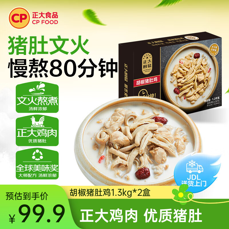 正大厨易 方便 预制菜 加热即食 品质菜肴 半成品快手菜  胡椒猪肚鸡1.3kg*2盒