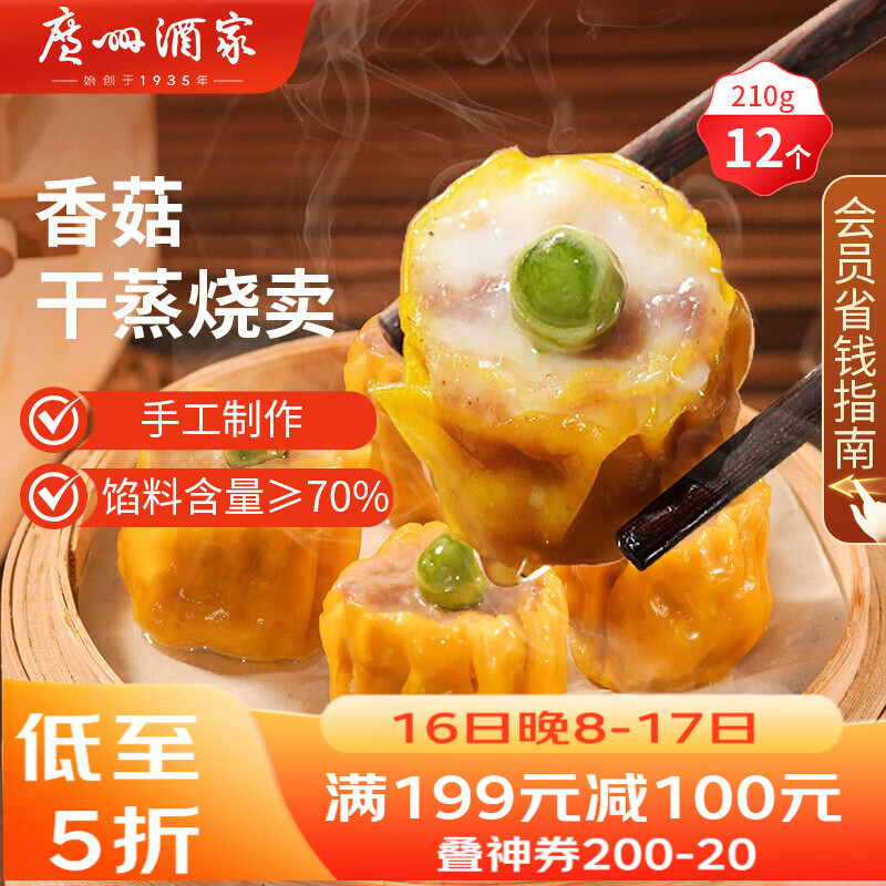 广州酒家香菇干蒸烧麦210g 12个  早餐开学季广式早茶点心烧卖速冻面点