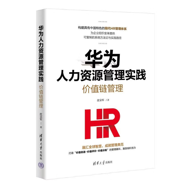 华为人力资源管理实践：价值链管理