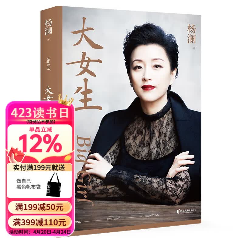 【官方直营】 大女生（新版）女性励志 杨澜重磅新书 大胆做自己 大步走四方 写给女性的自我认知与成长提案 果麦出品  团购联系客服 阅读狂欢节