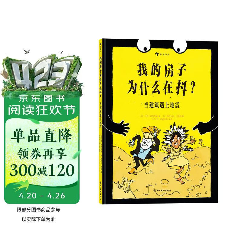 我的房子为什么在抖？当建筑遇上地震（法国儿童喜爱的科普漫画，清华大学土木工程系教授推荐）浪花朵朵 