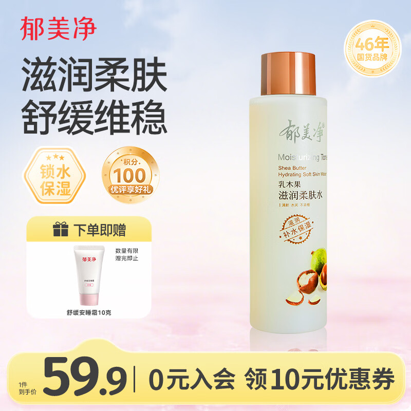郁美净乳木果滋润柔肤水250ml保湿补水滑嫩肌肤爽肤水护肤品母亲节礼物