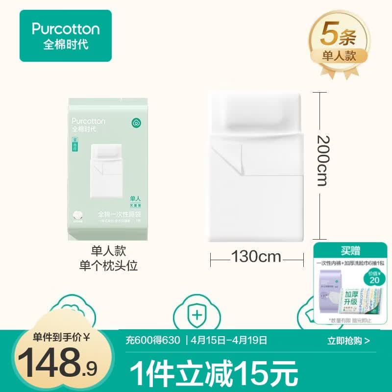 全棉时代一次性床单被罩枕套纯棉酒店睡袋旅行隔脏火车卧铺四件套 单人款5条-130*200cm