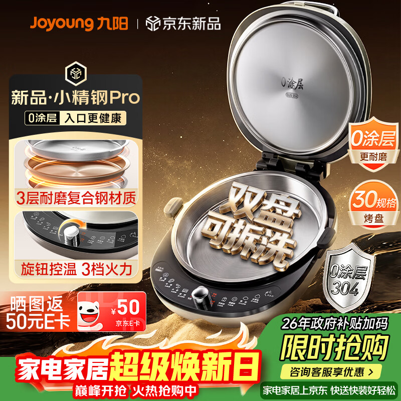 九阳（Joyoung）小精钢Pro 304不锈钢0涂层家用电饼铛36+8MM悬浮空间 上下可拆 1700W旋钮调温烙饼锅早餐机JK30-D2