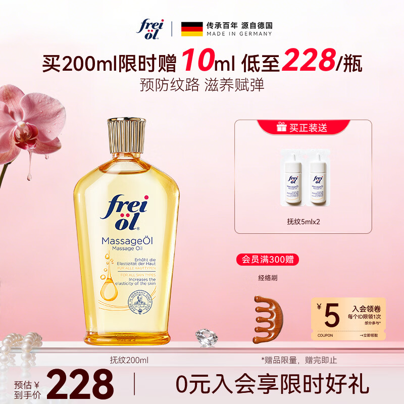 福来（freiol）抚纹油200ml防纹保湿身体油紧致舒缓身体乳润肤油身体按摩精油
