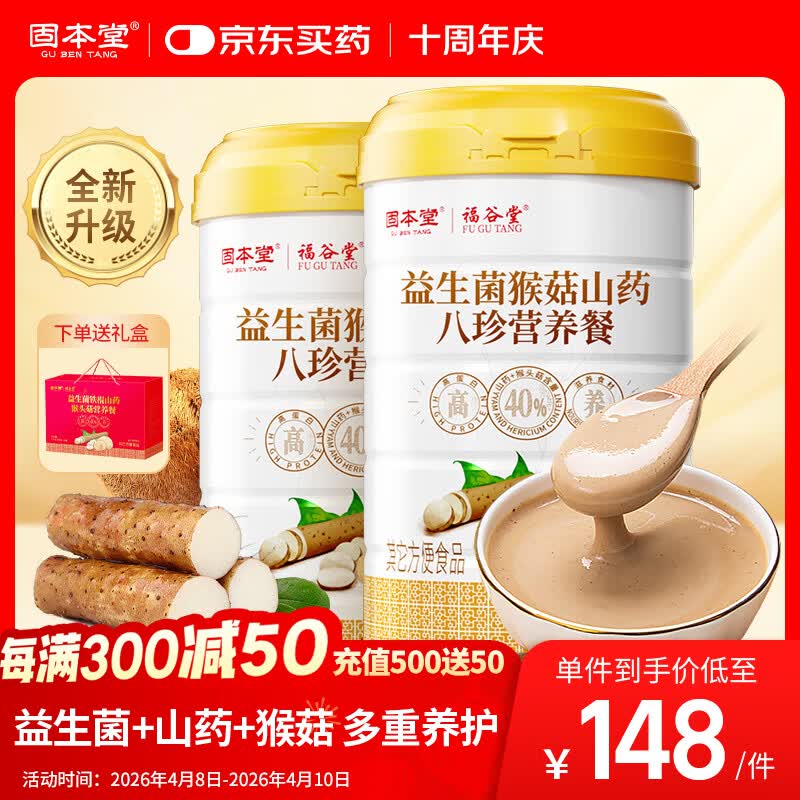 固本堂益生菌铁棍山药粉猴头菇养八珍食品早餐母亲节礼物长辈礼盒500g*2