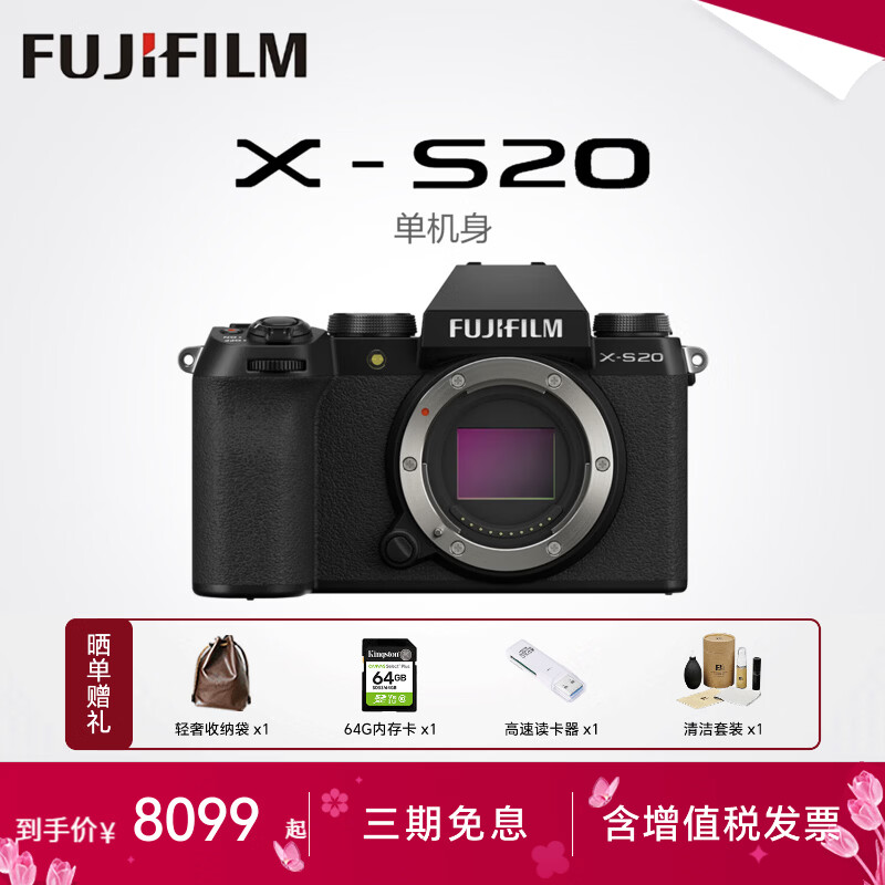 富士（FUJIFILM）XS20 x-s20 xs20相机  微单数码相机 直播4KVlog高清摄像相 学生复古美颜相机 入门款 富士X-S20 单机身 官方标配【64G卡+肩带+机身等】