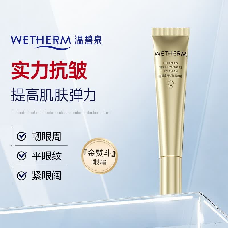 温碧泉眼霜奢护淡纹眼霜20g紧致保湿滋润眼周 改善纹路 送女友七夕礼物
