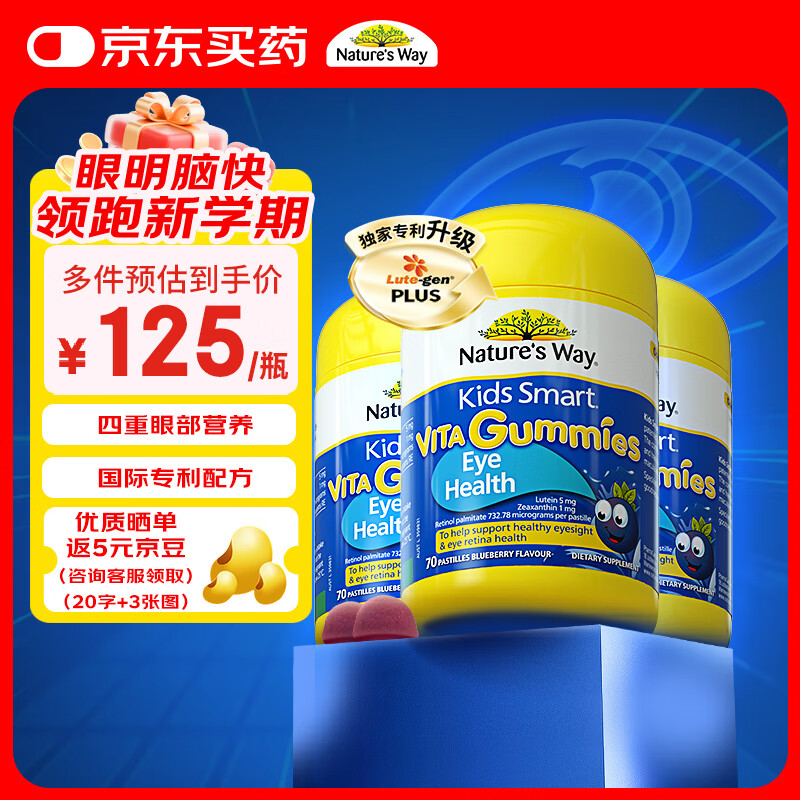 佳思敏（Nature's Way）叶黄素儿童护眼软糖70粒/瓶 维A儿童叶黄素青少年蓝莓 3瓶装