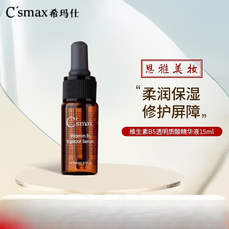 CSMAXvc精华液富勒烯焕颜霜玫瑰水凝胶维生素c去斑精华护肤品 维生素B5透明质酸精华液15ml