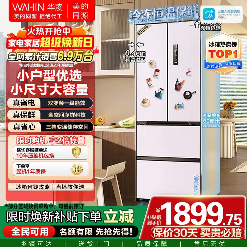 华凌美的出品400L法式多门60cm超薄零嵌入一级能效双变频净味风冷无霜家用电冰箱HR-419WUFPZ国家补贴