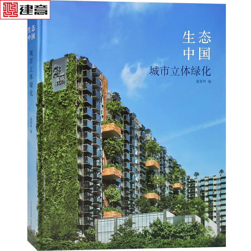 生态中国 城市立体绿化 建筑墙体绿化设计深度解读 屋顶墙上花园垂直室内外墙体绿化景观设计书籍