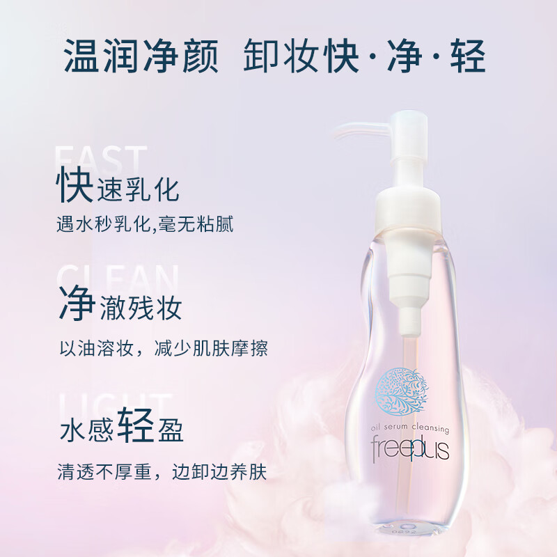 芙丽芳丝（Freeplus）氨基酸卸妆油液freeplus眼唇清洁100ml双瓶囤货装（含附件共2件）