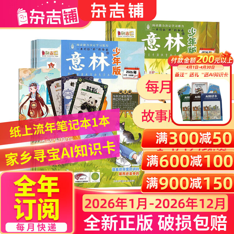 团购优惠1月-4月现货 意林少年版杂志送礼 7-13岁儿童文学 作文写作素材语文辅导 少儿阅读期刊杂志 2026年1月-6月-12月半年/全年订阅 初中小学生三四五六年级课外阅读 杂志铺非合订本过期刊