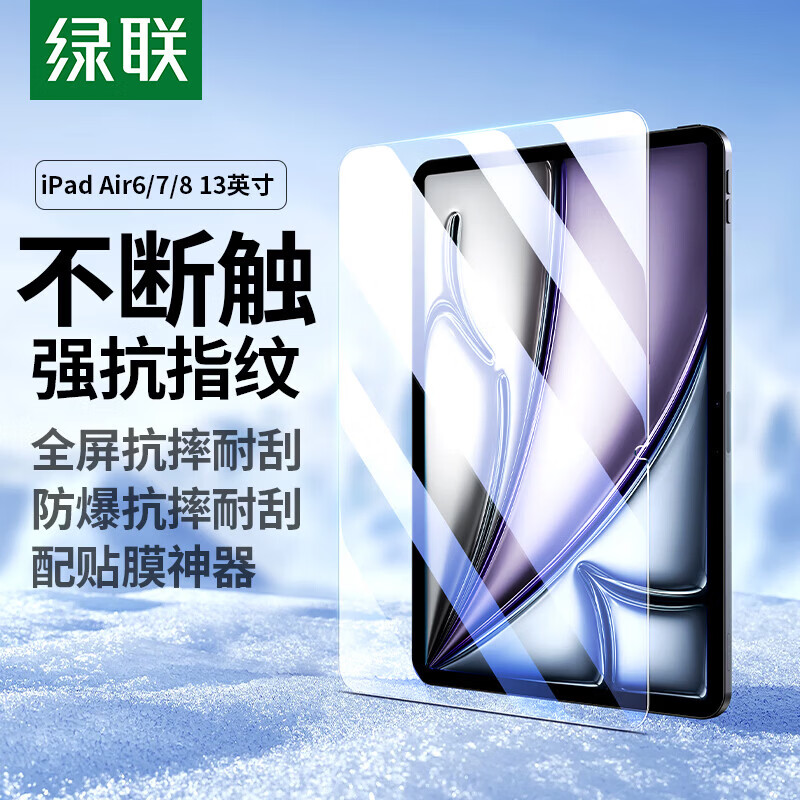 绿联适用iPad Air8/7/6钢化膜Air13英寸M4芯片2026年新款全屏高清膜Apple苹果平板电脑贴膜保护膜