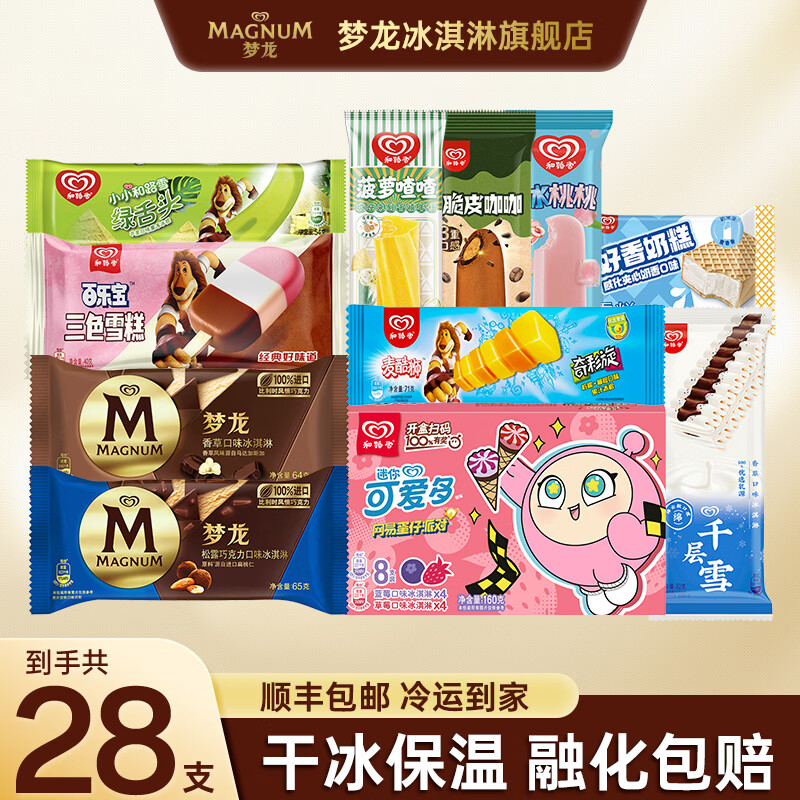 和路雪梦龙雪糕全家福合集：28支装到手79.9元，折合2.8元/支