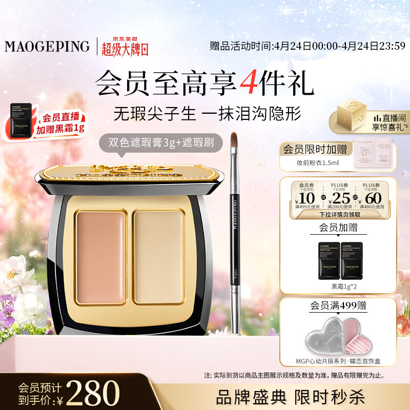 毛戈平无瑕双色遮瑕膏3g修容提亮遮盖泪沟黑眼圈斑点定妆母亲节520礼物