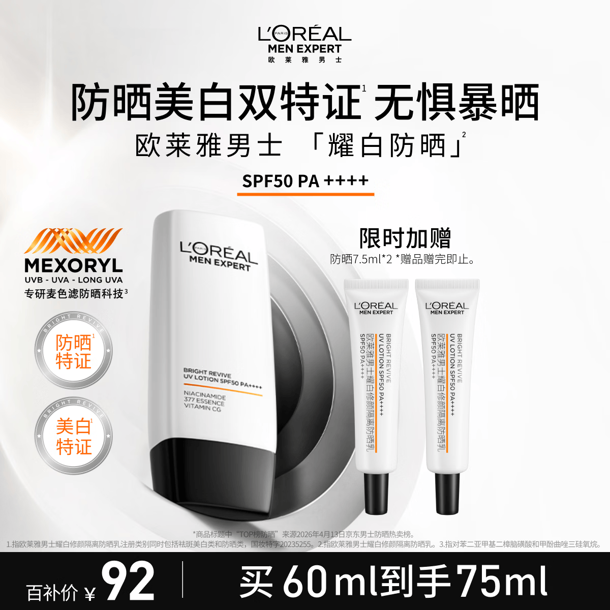 欧莱雅男士耀白防晒霜隔离乳美白SPF50户外护肤品礼物男朋友