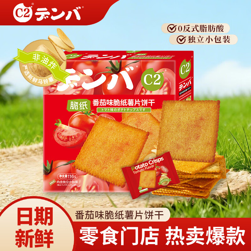 C2脆纸薯饼薄脆饼干休闲零食健康食品端午节送礼番茄味薯片饼干116g