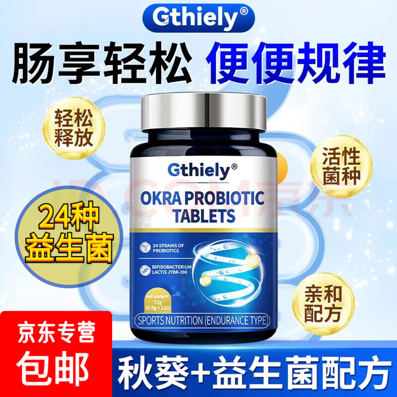 倍轻元通用秋葵益生菌片膳食纤维噗噗片清清片24大益生菌植物萃取配方 120片*1瓶 【配方温和】